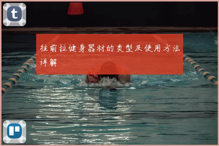 往前拉健身器材的类型及使用方法详解