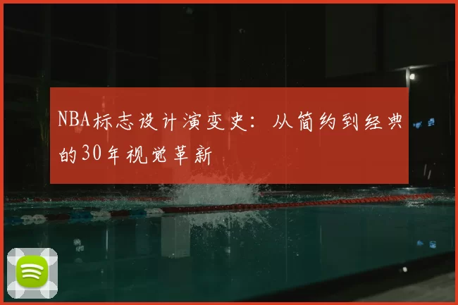 NBA标志设计演变史:从简约到经典的30年视觉革新