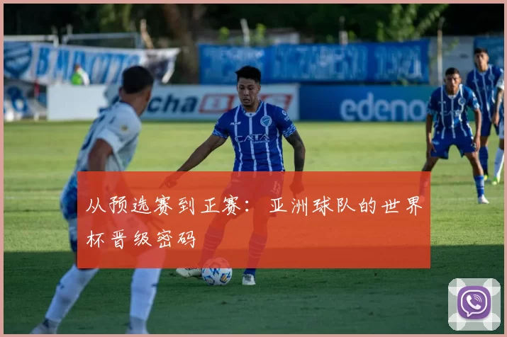 从预选赛到正赛：亚洲球队的世界杯晋级密码