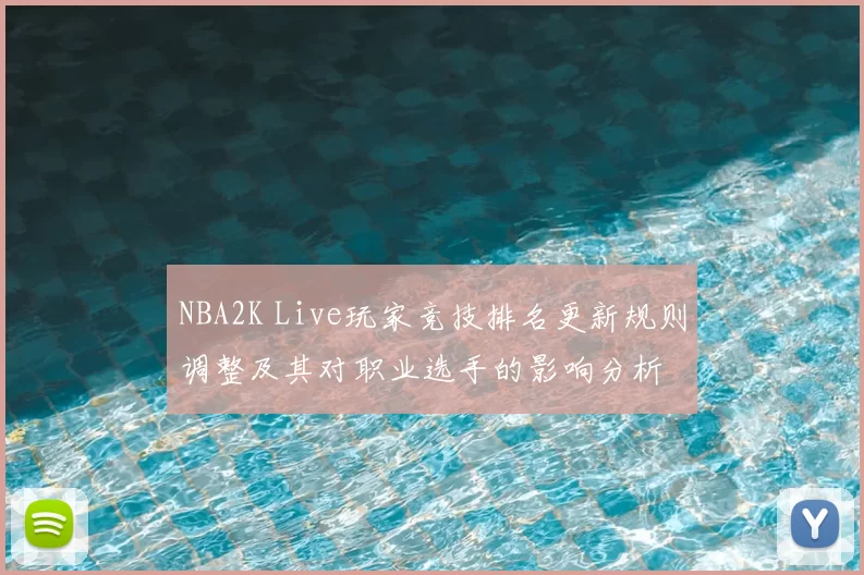 NBA2K Live玩家竞技排名更新规则调整及其对职业选手的影响分析