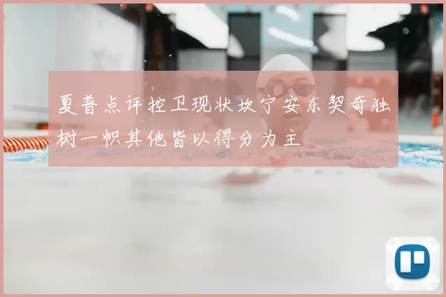 夏普点评控卫现状坎宁安东契奇独树一帜其他皆以得分为主