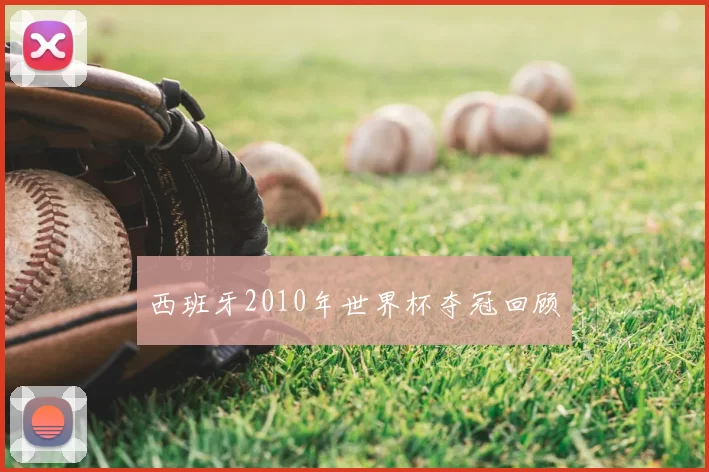 西班牙2010年世界杯夺冠回顾
