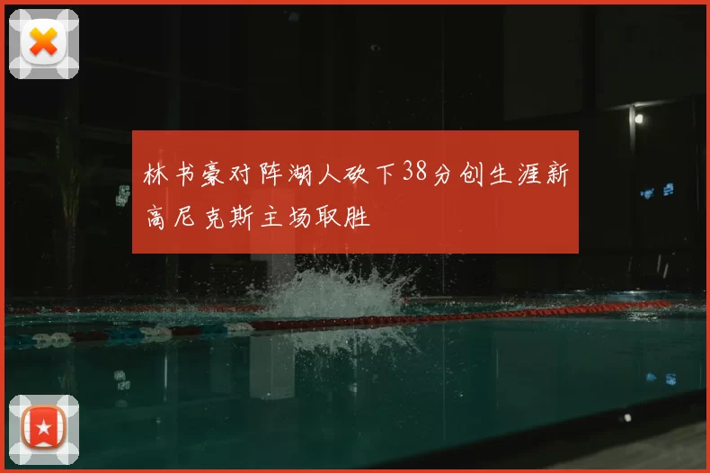 林书豪对阵湖人砍下38分创生涯新高尼克斯主场取胜