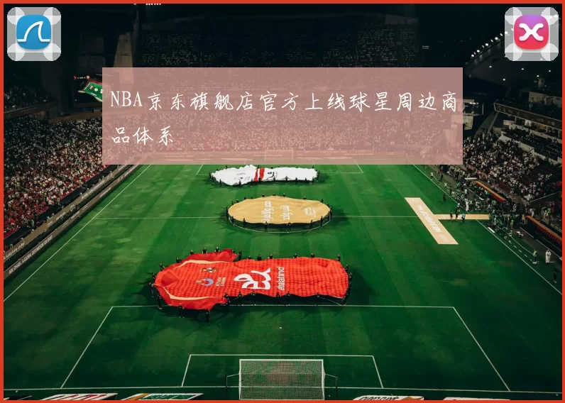 NBA京东旗舰店官方上线球星周边商品体系