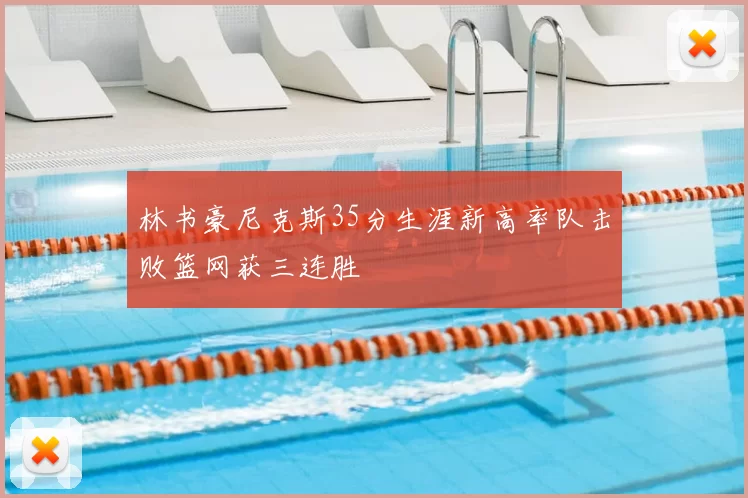 林书豪尼克斯35分生涯新高率队击败篮网获三连胜