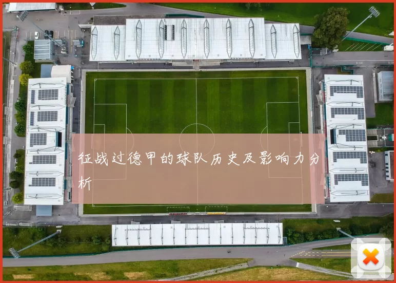 征战过德甲的球队历史及影响力分析