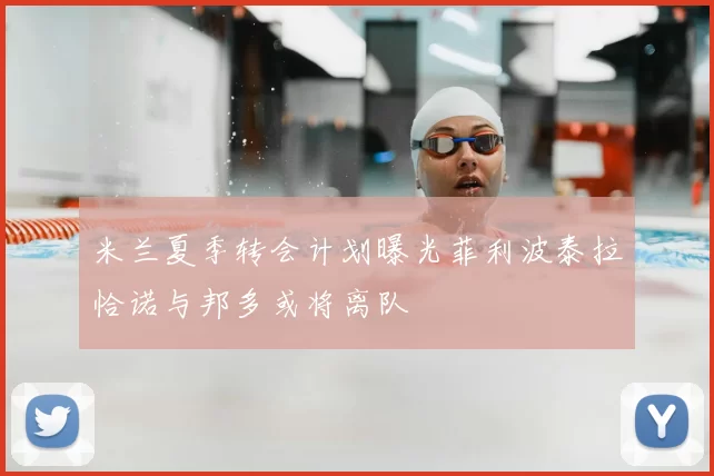 米兰夏季转会计划曝光菲利波泰拉恰诺与邦多或将离队