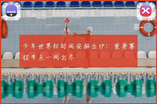 今年世界杯时间安排出炉：重要赛程节点一网打尽