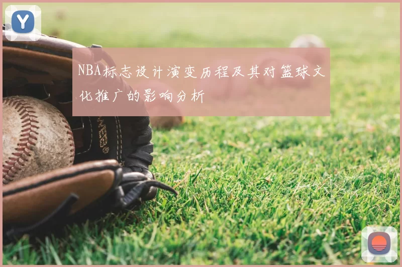 NBA标志设计演变历程及其对篮球文化推广的影响分析