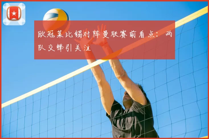 欧冠莱比锡对阵曼联赛前看点:两队交锋引关注
