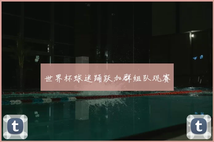 世界杯球迷踊跃加群组队观赛
