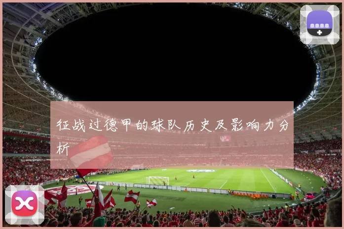 征战过德甲的球队历史及影响力分析