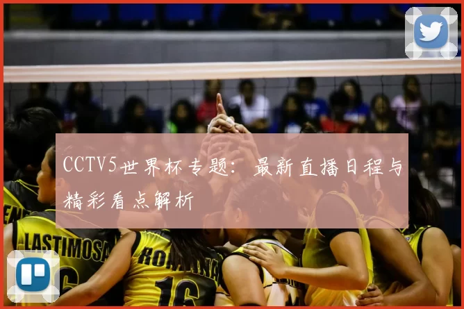 CCTV5世界杯专题：最新直播日程与精彩看点解析