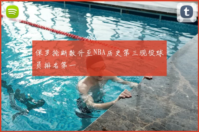 保罗抢断数升至NBA历史第三现役球员排名第一