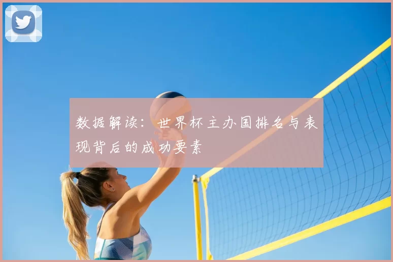 数据解读：世界杯主办国排名与表现背后的成功要素