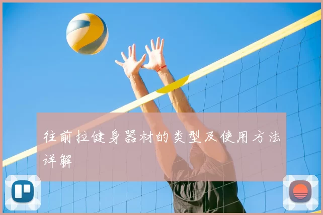 往前拉健身器材的类型及使用方法详解