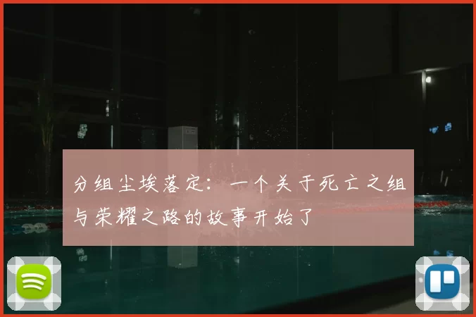 分组尘埃落定:一个关于死亡之组与荣耀之路的故事开始了