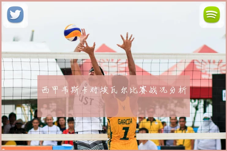 西甲韦斯卡对埃瓦尔比赛战况分析
