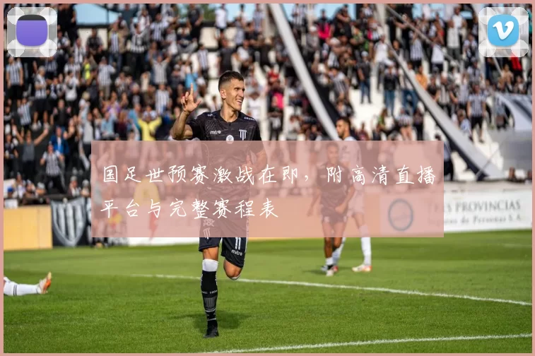 国足世预赛激战在即，附高清直播平台与完整赛程表