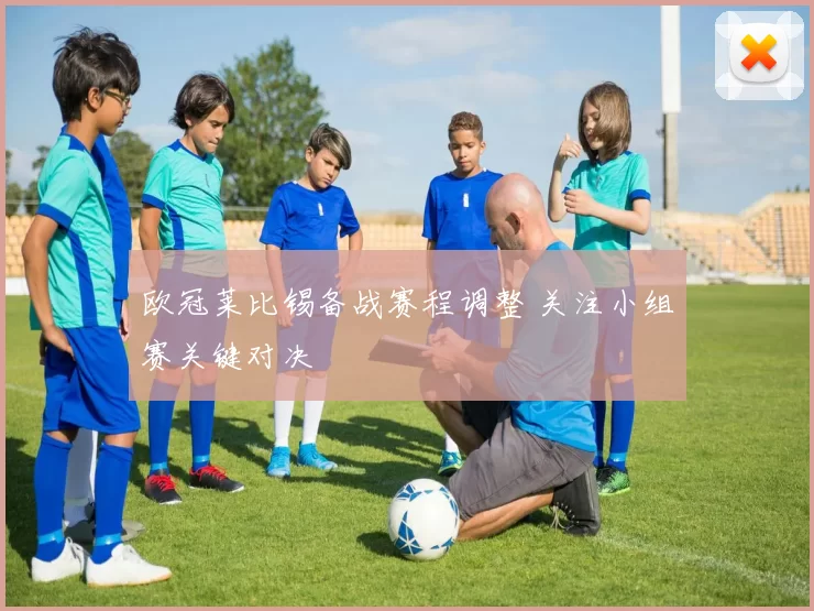 欧冠莱比锡备战赛程调整 关注小组赛关键对决