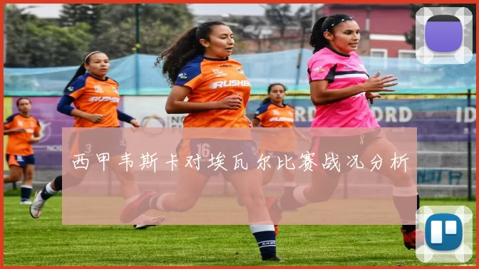 西甲韦斯卡对埃瓦尔比赛战况分析