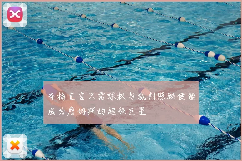夸梅直言只需球权与裁判照顾便能成为詹姆斯的超级巨星