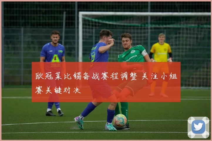 欧冠莱比锡备战赛程调整 关注小组赛关键对决
