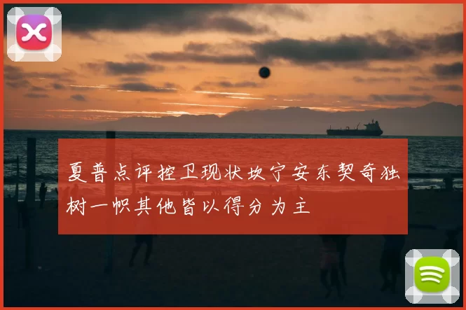 夏普点评控卫现状坎宁安东契奇独树一帜其他皆以得分为主