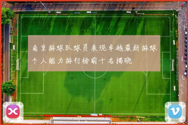 南京排球队球员表现卓越最新排球个人能力排行榜前十名揭晓