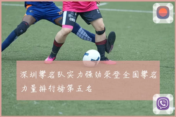 深圳攀岩队实力强劲荣登全国攀岩力量排行榜第五名
