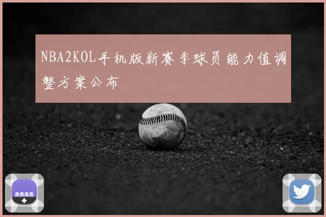 NBA2KOL手机版新赛季球员能力值调整方案公布