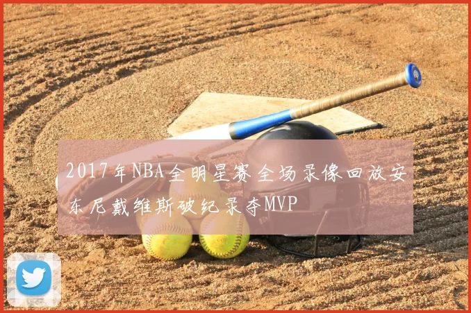 2017年NBA全明星赛全场录像回放安东尼戴维斯破纪录夺MVP