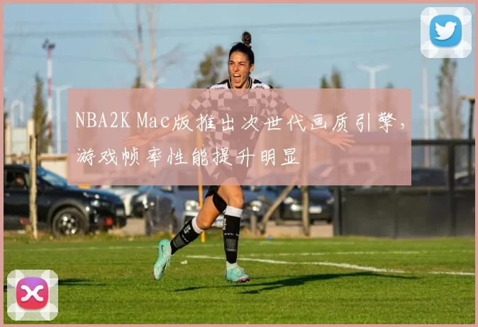 NBA2K Mac版推出次世代画质引擎，游戏帧率性能提升明显
