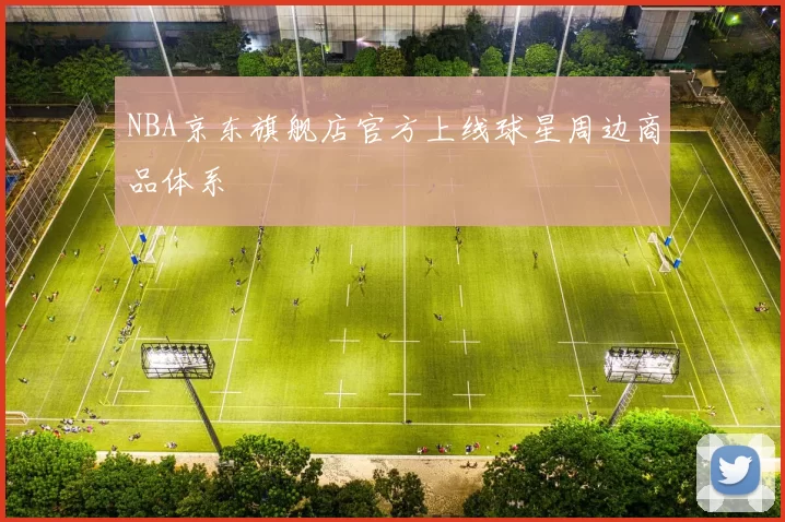 NBA京东旗舰店官方上线球星周边商品体系
