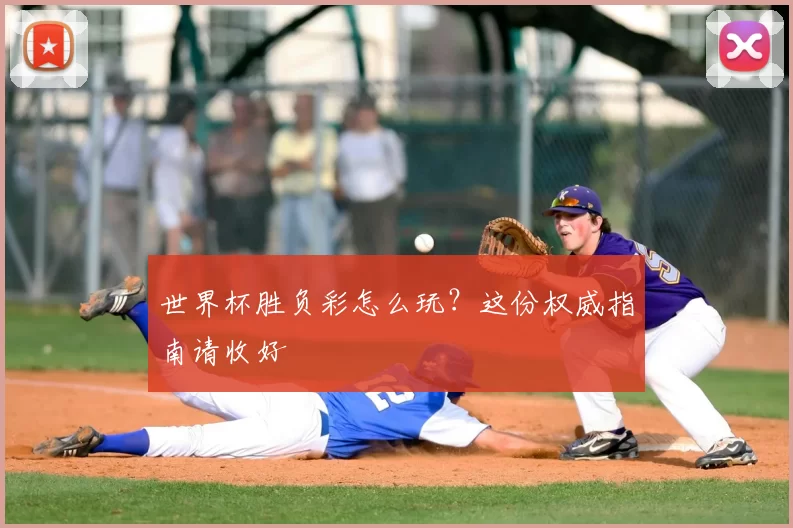 世界杯胜负彩怎么玩？这份权威指南请收好