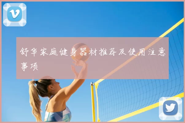 舒华家庭健身器材推荐及使用注意事项