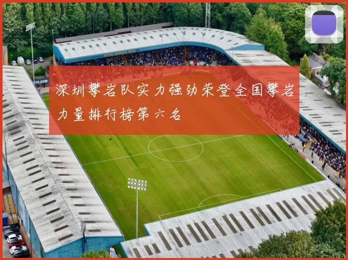 深圳攀岩队实力强劲荣登全国攀岩力量排行榜第六名