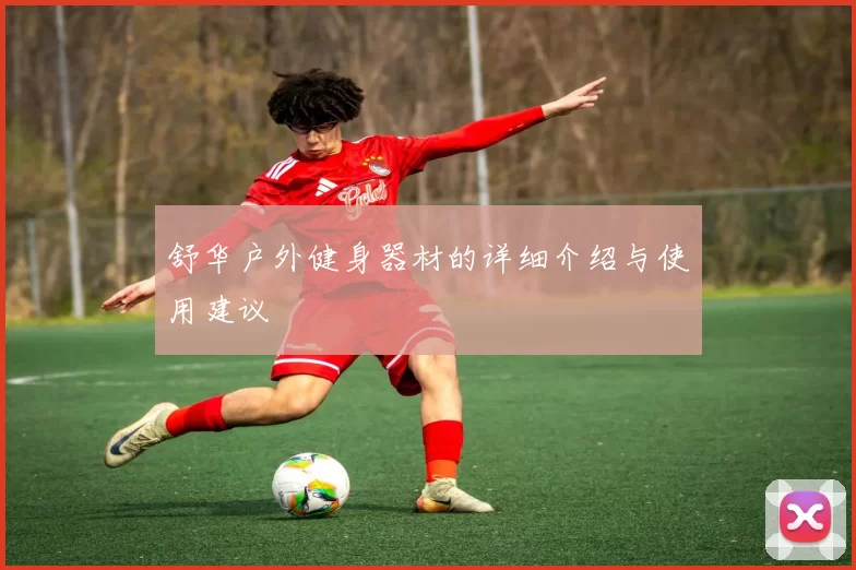 舒华户外健身器材的详细介绍与使用建议