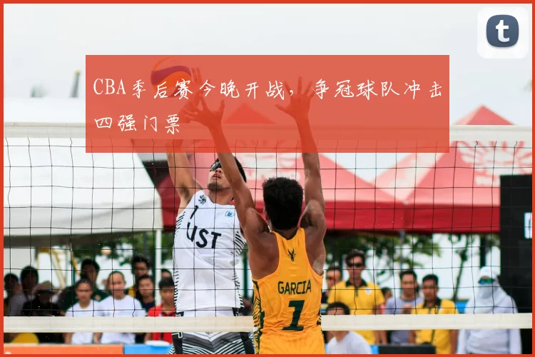 CBA季后赛今晚开战,争冠球队冲击四强门票