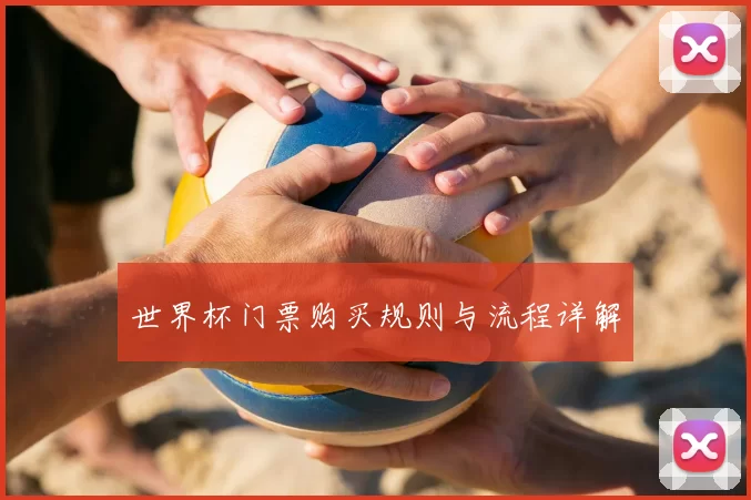 世界杯门票购买规则与流程详解