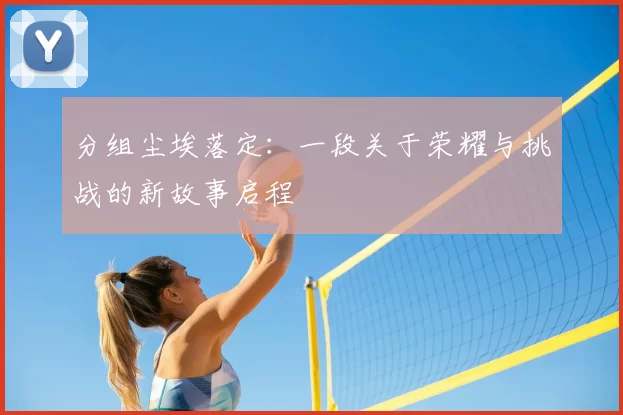 分组尘埃落定：一段关于荣耀与挑战的新故事启程
