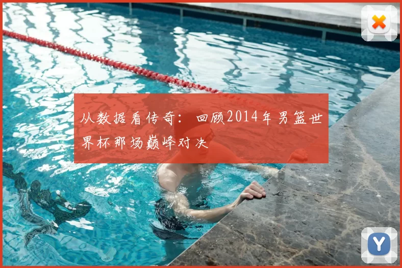 从数据看传奇：回顾2014年男篮世界杯那场巅峰对决
