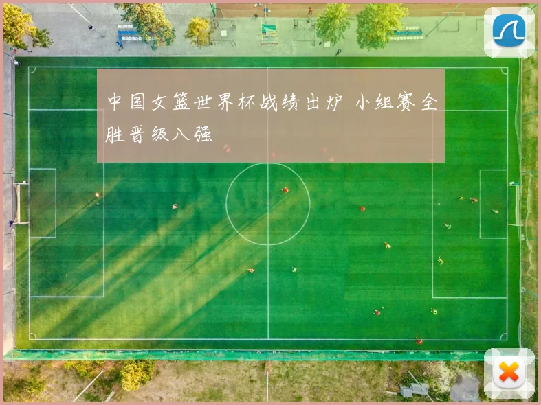 中国女篮世界杯战绩出炉 小组赛全胜晋级八强