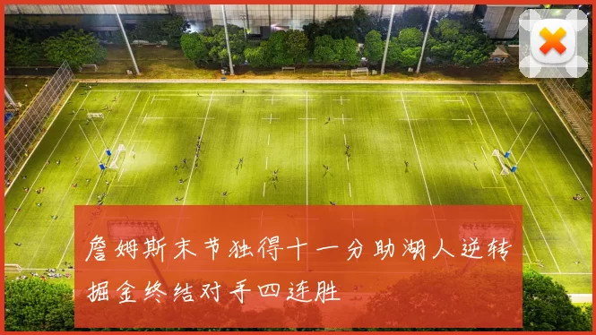 詹姆斯末节独得十一分助湖人逆转掘金终结对手四连胜