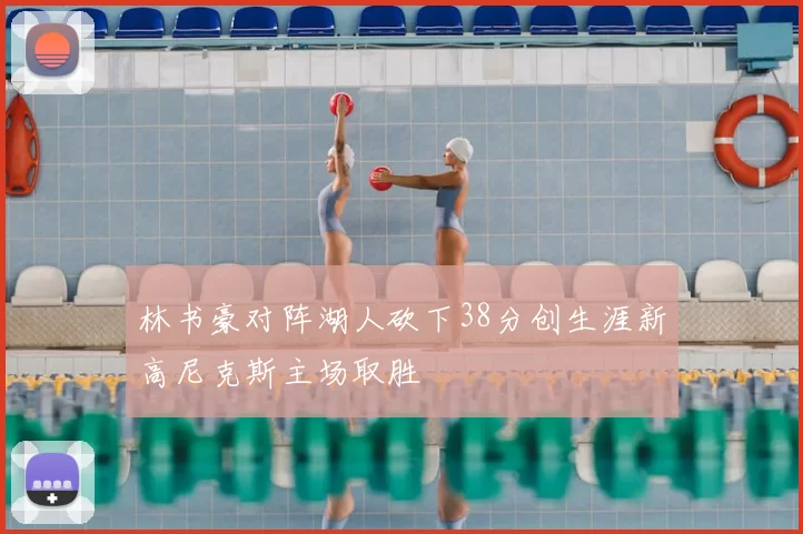 林书豪对阵湖人砍下38分创生涯新高尼克斯主场取胜